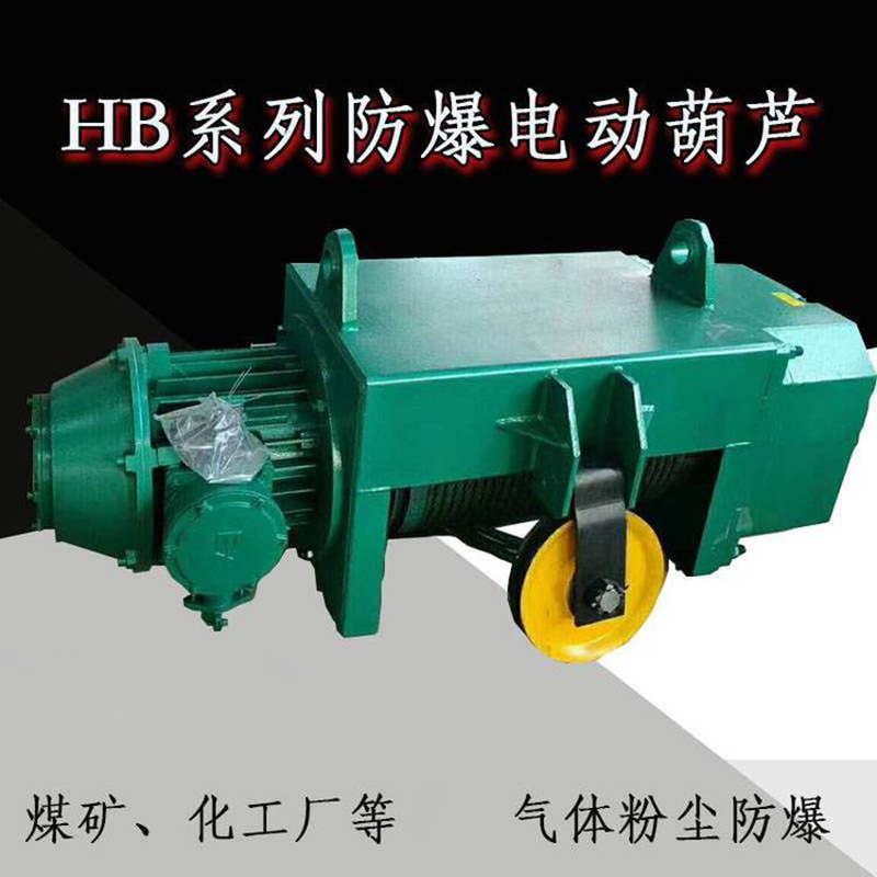 煤矿化工厂用气体粉尘防爆电动葫芦起重冶金钢丝绳电动葫芦1-32吨