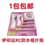 伊印达260克RC防水高光细绒5寸6寸7寸A5A4A3相片纸婚礼婚庆证件照