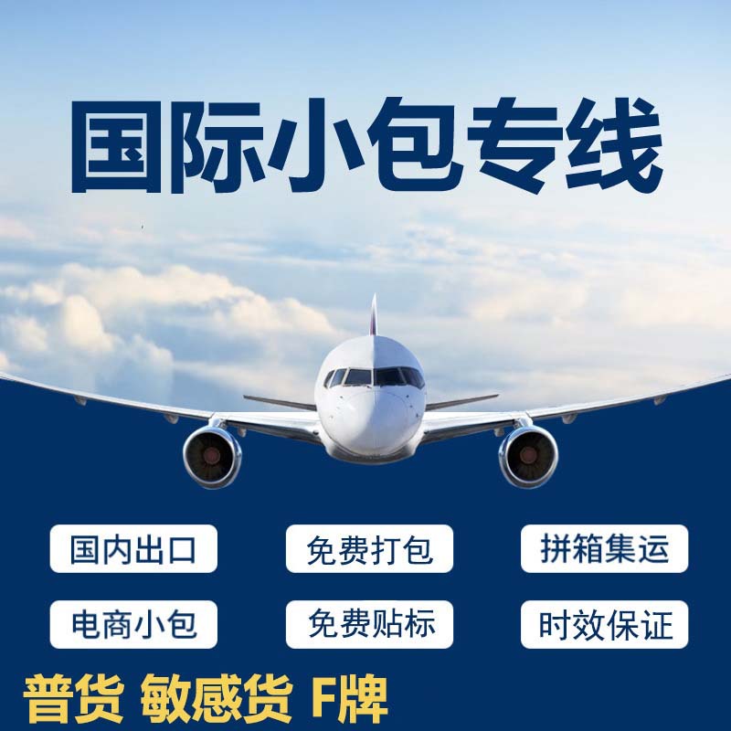 国际空运跨境电商亚马逊FBM美国欧洲普货敏感货F牌快递小包专线