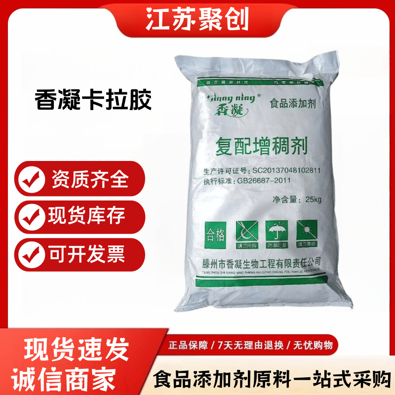 食品级 香凝卡拉胶复配增稠剂稳定剂25kg装高粘度卡拉胶 现货批发