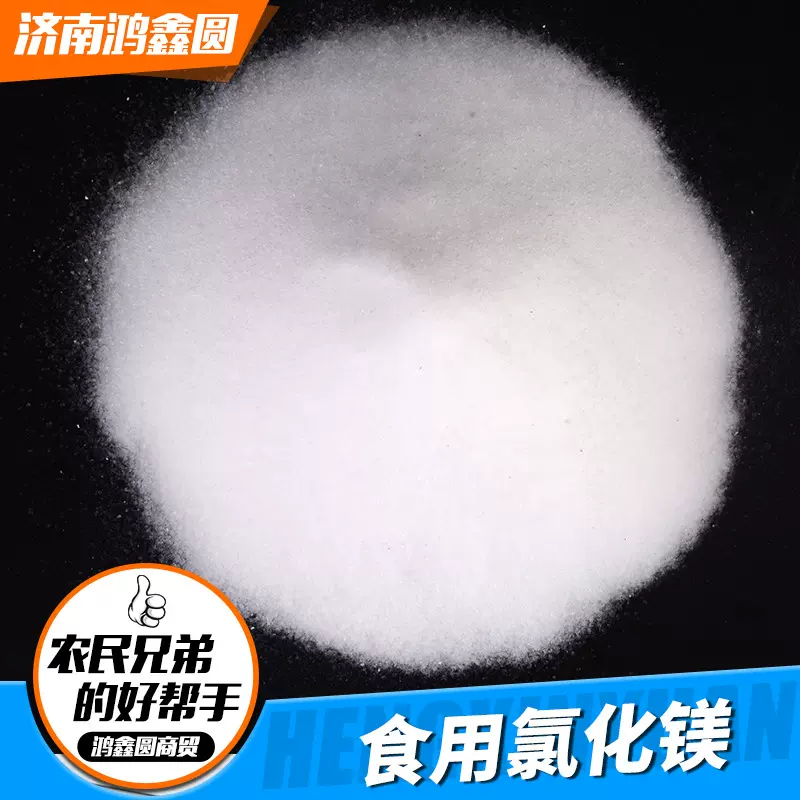 现货食用氯化镁高纯度食用盐卤豆腐卤水豆制品凝固剂食品级