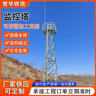 平台监控塔森林防火监控塔监控塔15米监控塔钢结构森林监控塔