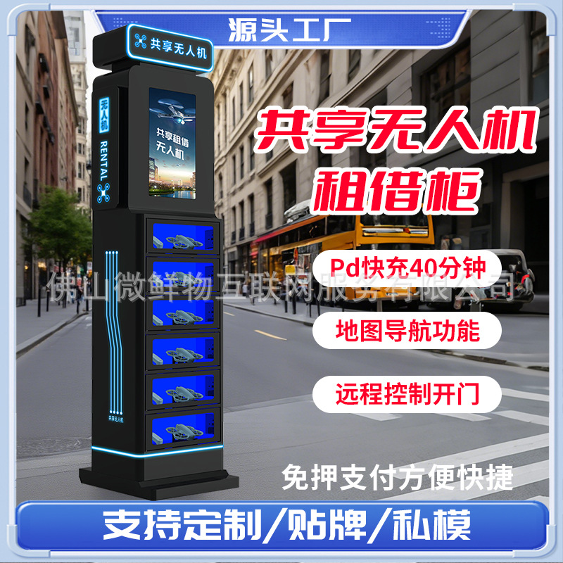 低空经济时代智能共享无人机租赁柜24小时自助扫码取还自动售货机