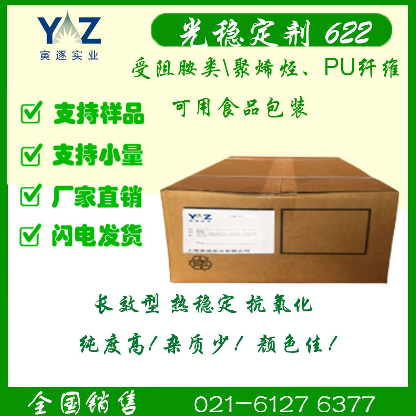 光稳定剂622，受阻胺类，聚烯烃、PU纤维等，可用食品包装