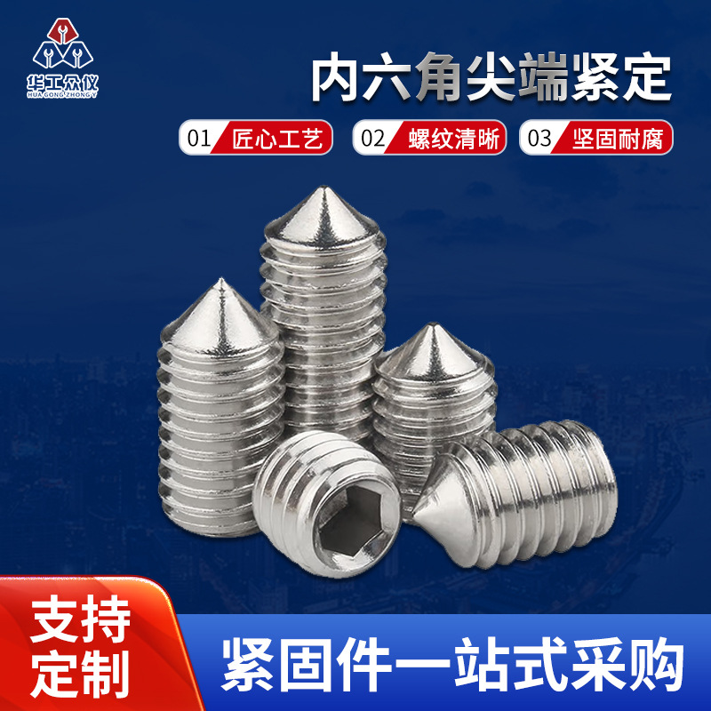 304不锈钢内六角尖端紧定螺丝机米螺丝无头螺丝顶丝门把手螺丝