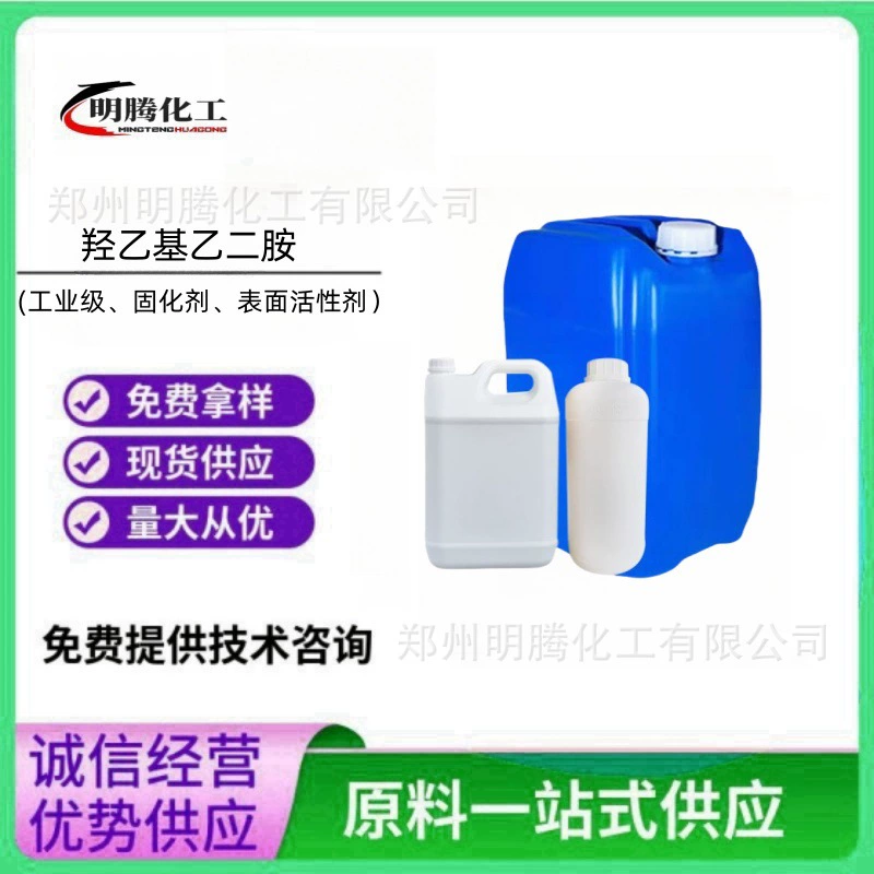 Гидроксиэтилэтилендиамин CAS:111-41-1, промышленный сорт, высокая чистота, многоцелевой, в наличии, премиум, в больших бочках