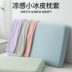 朵亚小冰皮凉感冰丝枕套装夏季记忆棉枕头套高弹力魔术内胆套通用