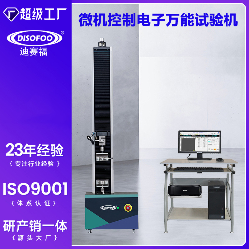 单臂电子微机万能拉力试验机塑料金属延伸率纺织布皮革拉伸测试仪