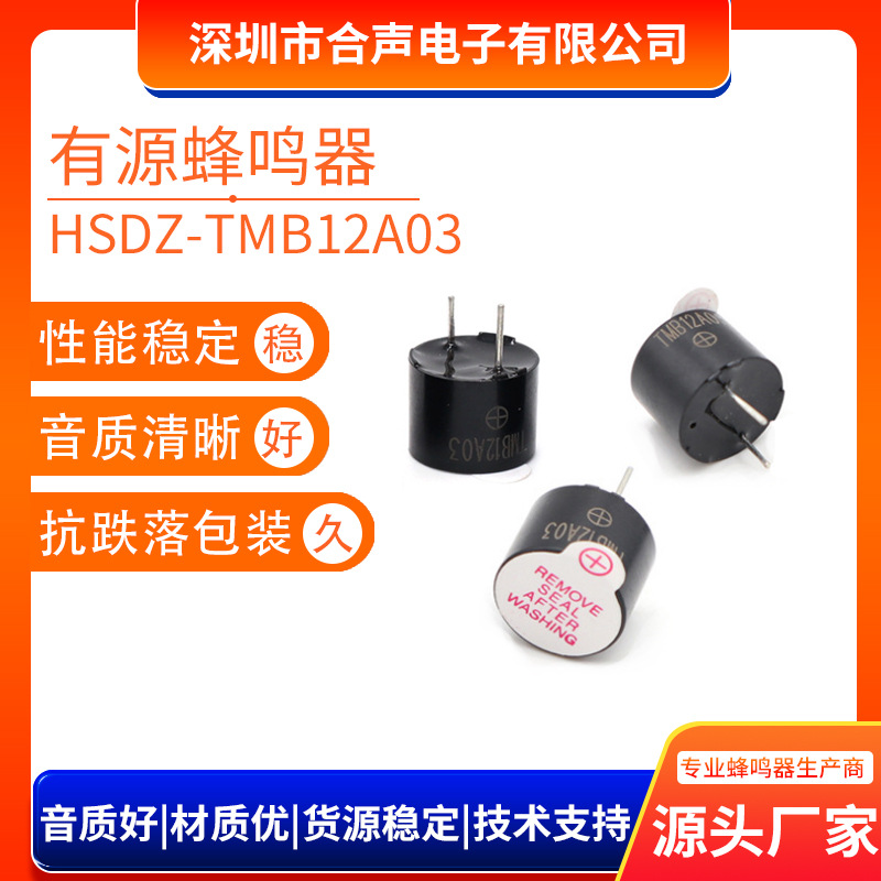 TMB12A03电磁式有源一体蜂鸣器 3V 7.5mm针脚12095直流讯响器厂家