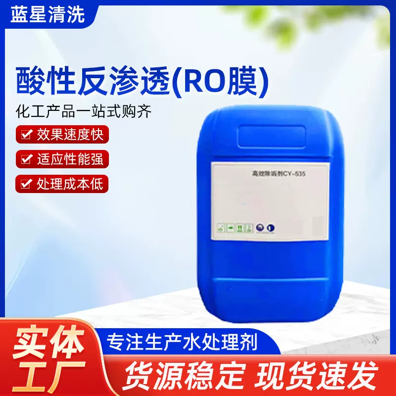 酸性反渗透RO膜洗剂超滤膜水系统洗剂循环水系统阻垢缓蚀清洗剂