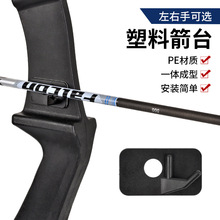 射箭塑料箭台反曲弓箭户外射击器材左右手贴片箭台带背胶跨境货源