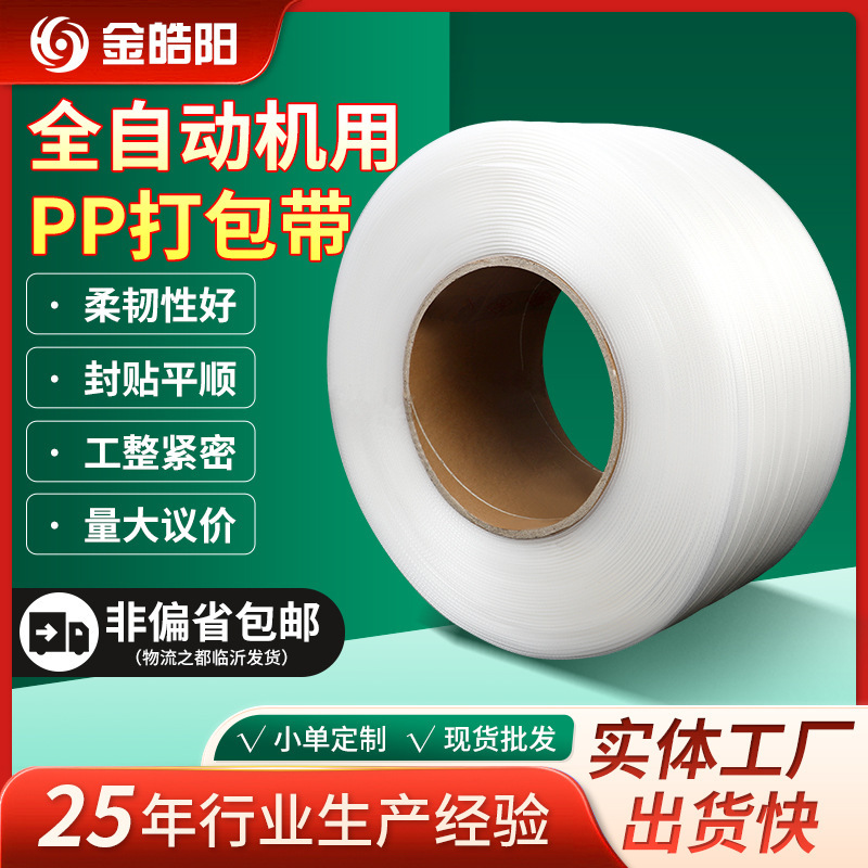 全自动机用pp打包带厂家现货直供多规格全自动机用pp打包带可批发