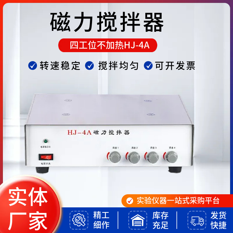 多工位多点磁力搅拌器HJ-4A 6A 8A平板不加热磁力搅拌器厂家批发
