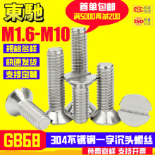 304不锈钢GB68一字沉头螺丝批发开槽平头机丝M2M3M4M5M6M8M10银色