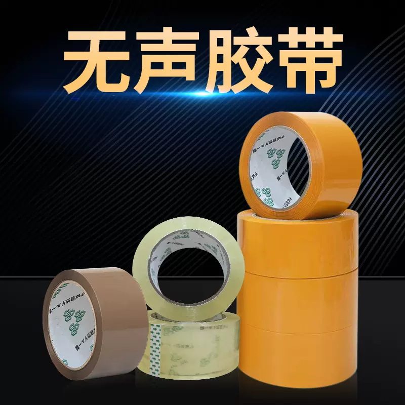 打包胶带低噪音大量批发厂封箱胶布降噪透明棕色家庭办公无声胶带