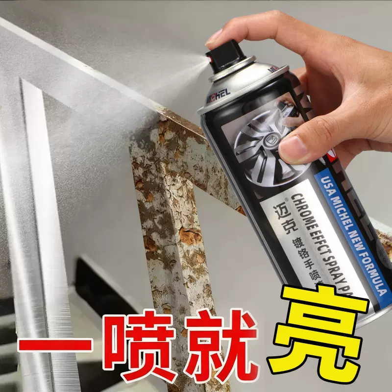 迈克Michel镀铬自喷漆不锈钢修复翻新漆银色电镀金属防锈漆自喷漆