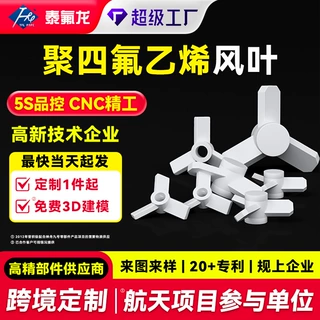加工定制聚四氟乙烯风叶PTFE异形件pvdf聚偏二氟乙烯铁氟龙塑料件
