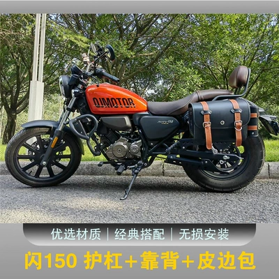 Suitable for Qianjiang Qj Flash Other 50/250/350 Motorcycles New Rear Backrest Low Short Tail Wing (Motorcycle tail) - flash-150-reinforced-guardrail-new-backrest-1-pair-of-leather-side-bags-please-note-the-color-of-the-side-bag-when-placing-an-order