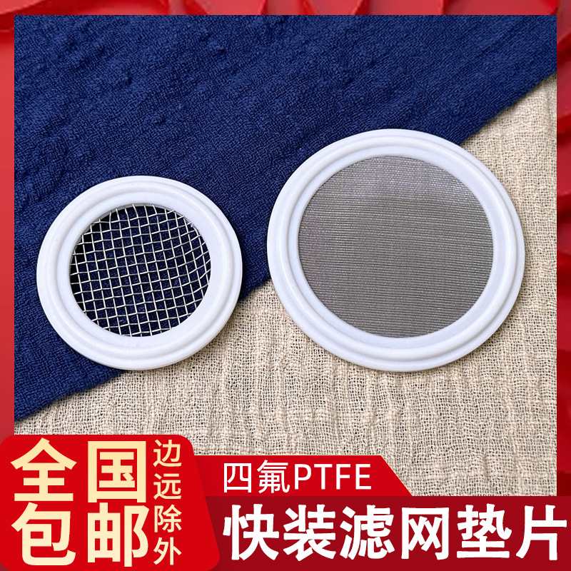 滤网快装垫片PE四氟快装密封过滤杂质卡箍密封圈夹网卡盘垫