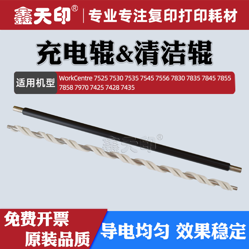 适用富士施乐C8030 C8035 C8045 C8055 C8070充电辊清洁辊PCR配件