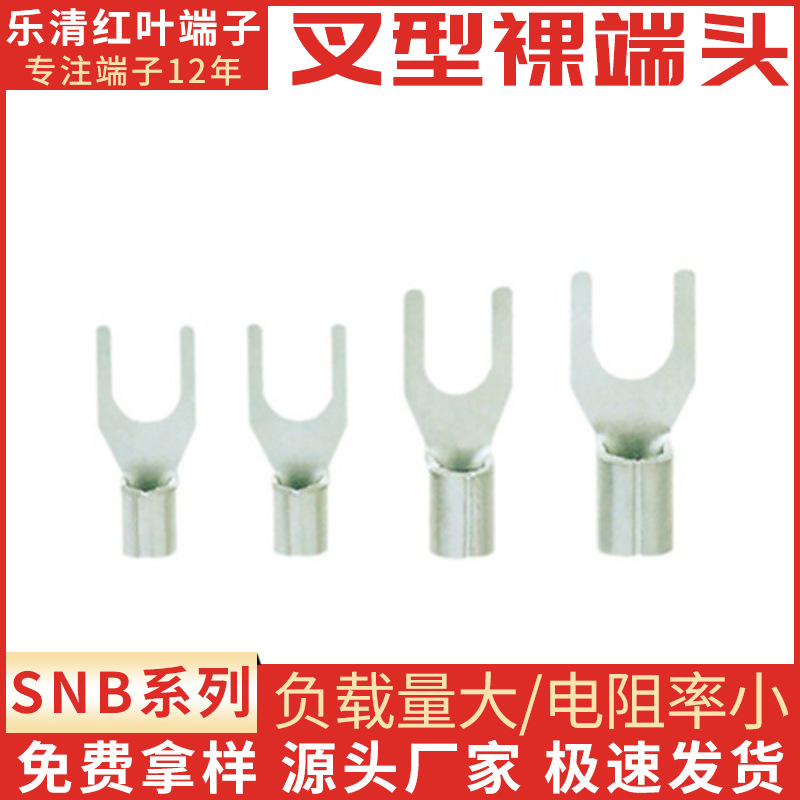叉形裸端子 压线鼻子SNBM2-4 插拔式接线端子厂家 冷压端子销售