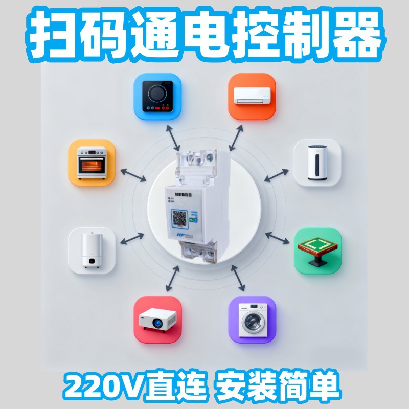 自助扫码4G控制开关220V水泵路灯家用电源智能无线遥控开关控制器