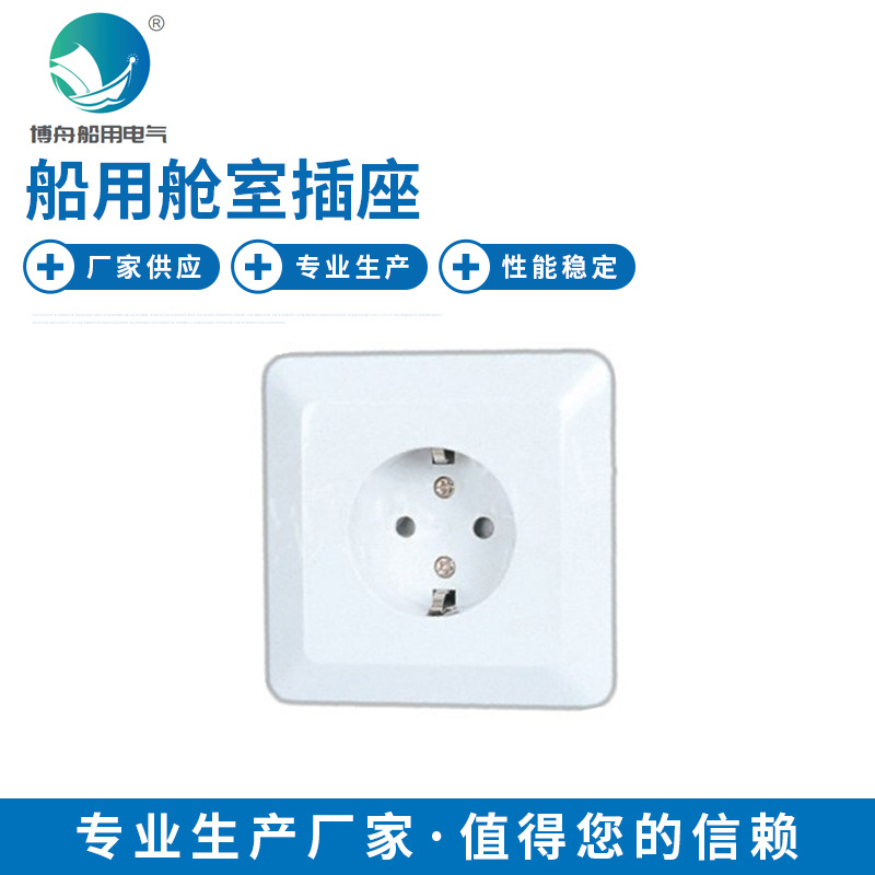 CZE-2-2Y-1N船用舱室插座 墙壁电源插座 德标圆孔面板插座