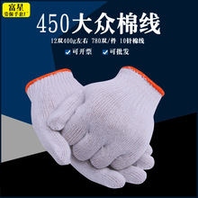 【批发】450针织线棉纱中厚纱车间工地电脑十针工作劳保线手套