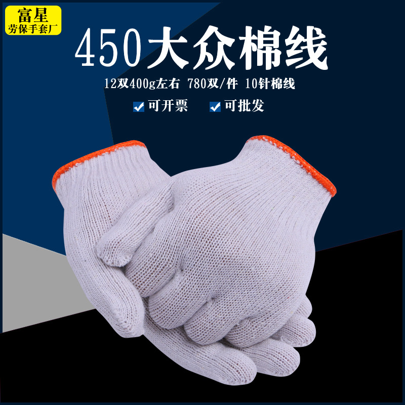 【批发】450针织线棉纱中厚纱车间工地电脑十针工作劳保线手套