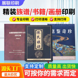 精装书籍纪念画册家族族谱印刷回忆录印刷作品集书籍彩色印刷