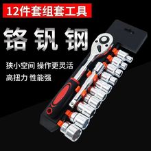 1/2大飞棘轮多功能套筒扳手维修套筒电动摩托汽车12件套万能扳手