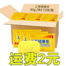 上海硫磺皂药皂85g老国货洁面沐浴护肤除螨整箱香皂代发