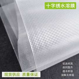 十字绣水溶布衣服创意补丁22cm幅宽可溶于水绣布DIY刺绣辅助工具