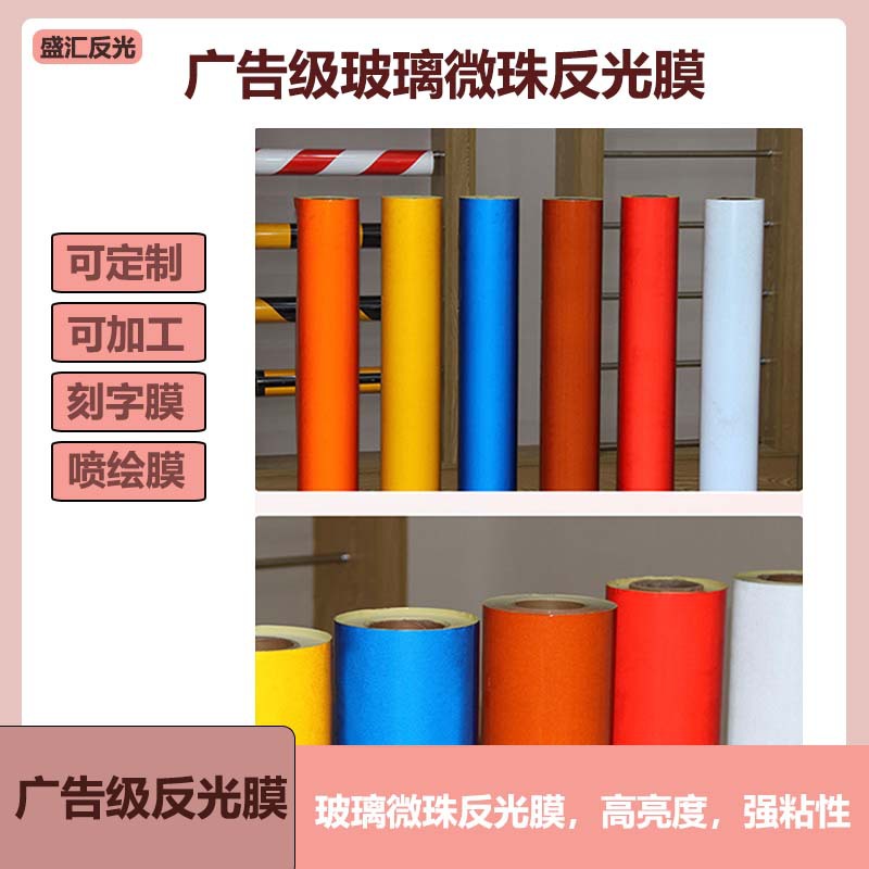 厂家直销广告级反光膜玻璃微珠PVC喷绘反光贴PET刻字反光条