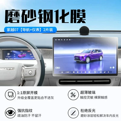 2026 Roewe Jiyue 07: tempered glass: Car interior film - 26-models-of-jia-yue-07-navigation-instrument-panel-new-7d-matte-anti-glare-tempered-glass-screen-protector