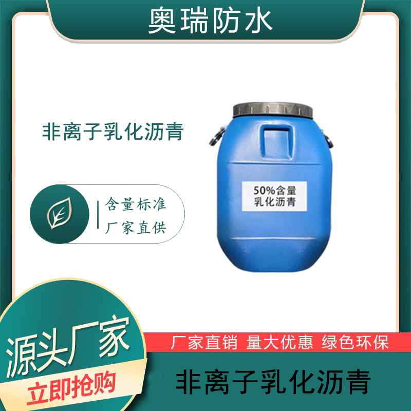 非离子乳化沥青  液体卷材、高粘抗滑、道桥涂料、水性非固化专用