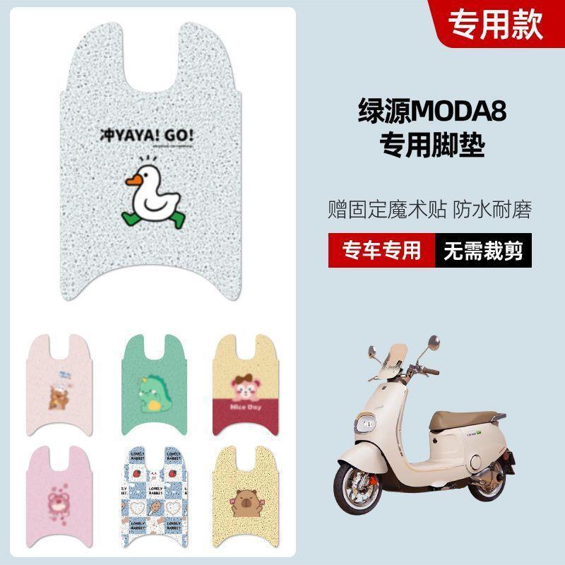 适用于绿源Moda8电动车脚垫坐垫套防水丝圈脚踏垫电摩踏板垫座套|undefined
