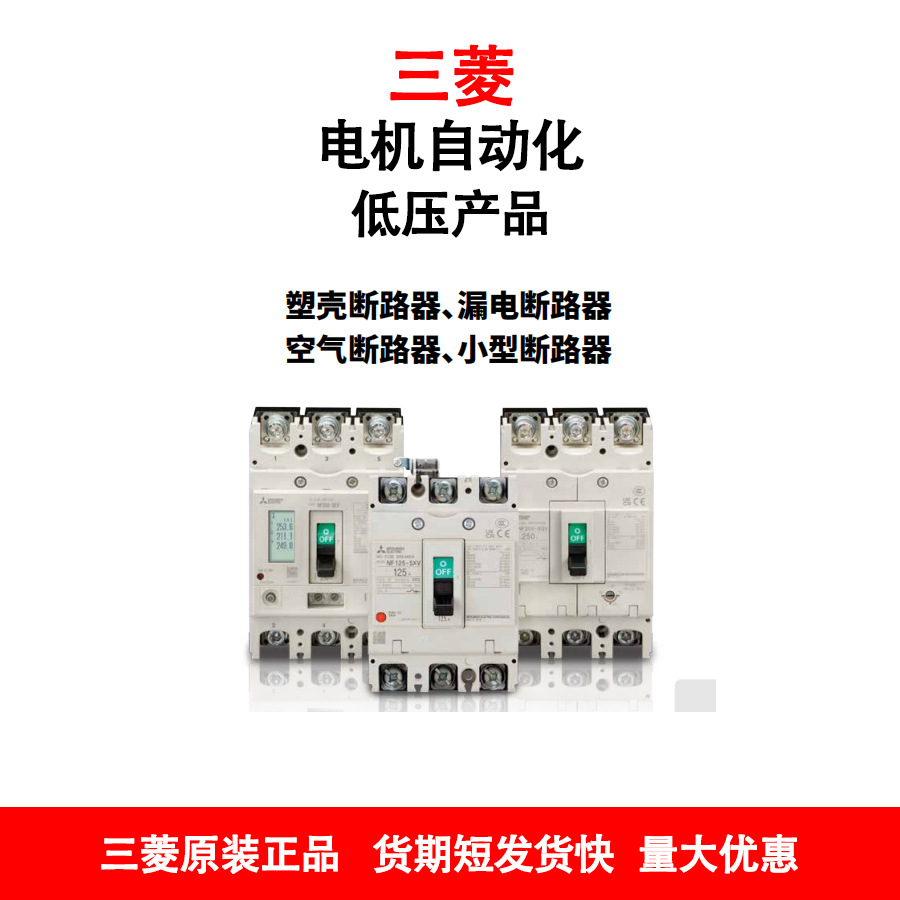三菱NF800-SEW 3P 400-800A塑壳断路器
