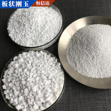 供应烧结板状刚玉1-3mm3-6mm200目325目板状刚玉粉