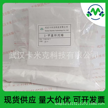 1-�׻�����ϩ1-MCP 3100-04-7 �����ֻ� ԭҩ��ĩ 3.3% ���� kmk