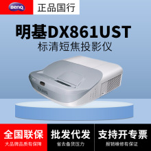 明基短焦投影仪DX861UST/DW862UST 商务办公 教育培训投影机