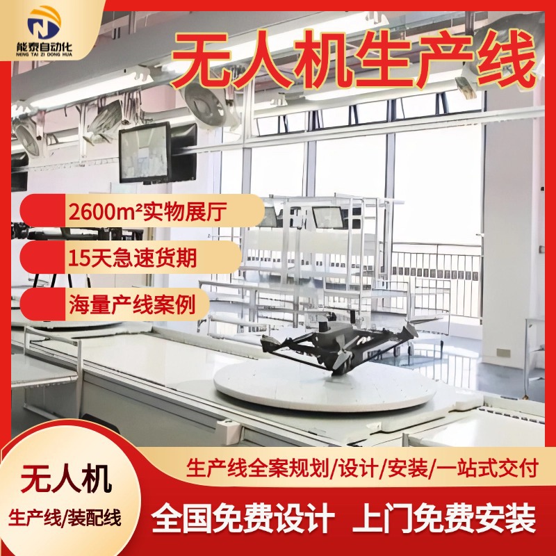 佛山工厂农用植保无人机总装线上下循环组装输送线无人机组装线