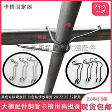 大棚配件大全镀锌扁担簧卡槽固定器弹簧夹钢管压膜槽卡钢丝夹