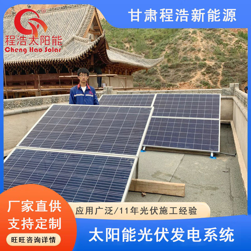 甘肃兰州寺庙1500w 5000w太阳能光伏发电系统 设备