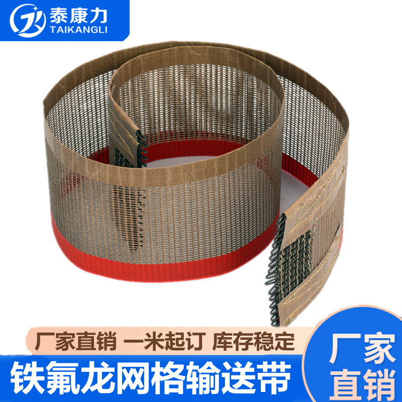 铁氟龙网格输送带 隧道炉网带 聚四氟乙烯网布 PTFE特氟龙传送带