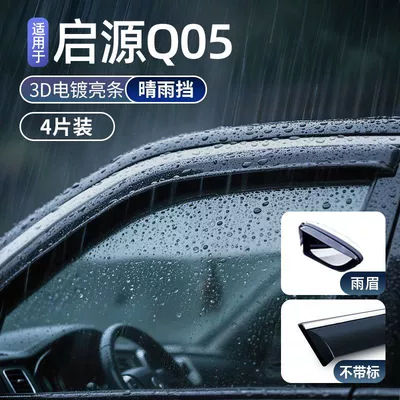 Suitable for Qiyuan Q05 special Rain shield - qiyuan-q05-23-25-models-dedicatedcomfortable-driving-no-car-model-ventilation-on-rainy-days-maternity-and-infant-grade-rain-shield-rain-eyebrow