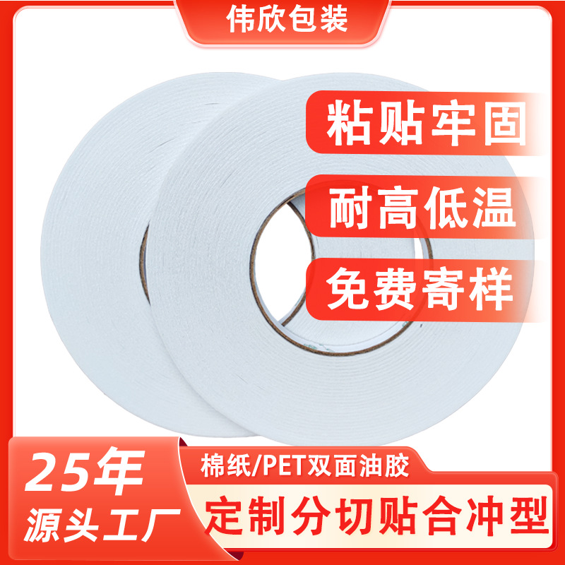 大卷油性双面胶高粘度 耐高温强力双面胶带批发模切冲型贴合伟欣