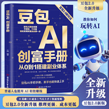 豆包AI创富手册 从0到1搭建副业体系 豆包2.0新玩法 高效吃透红利