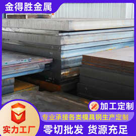 厂家切割84078418热作模具钢高强度合金结构钢板性能稳定现货钢板