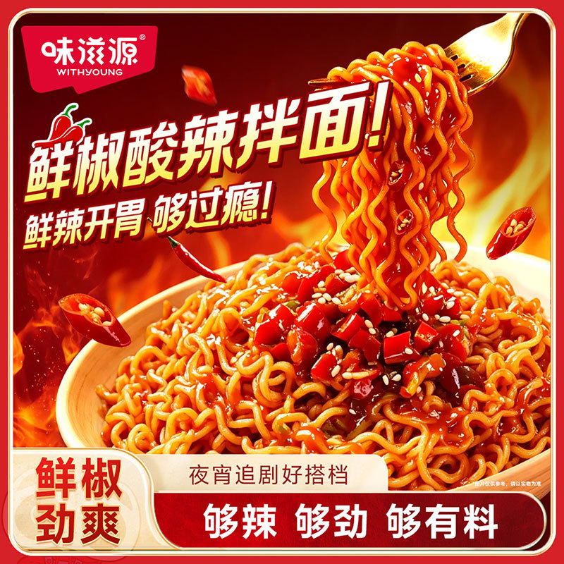 味滋源鲜椒酸辣拌面桶装 免煮冲泡速食宿舍夜宵懒人夜宵零食泡面